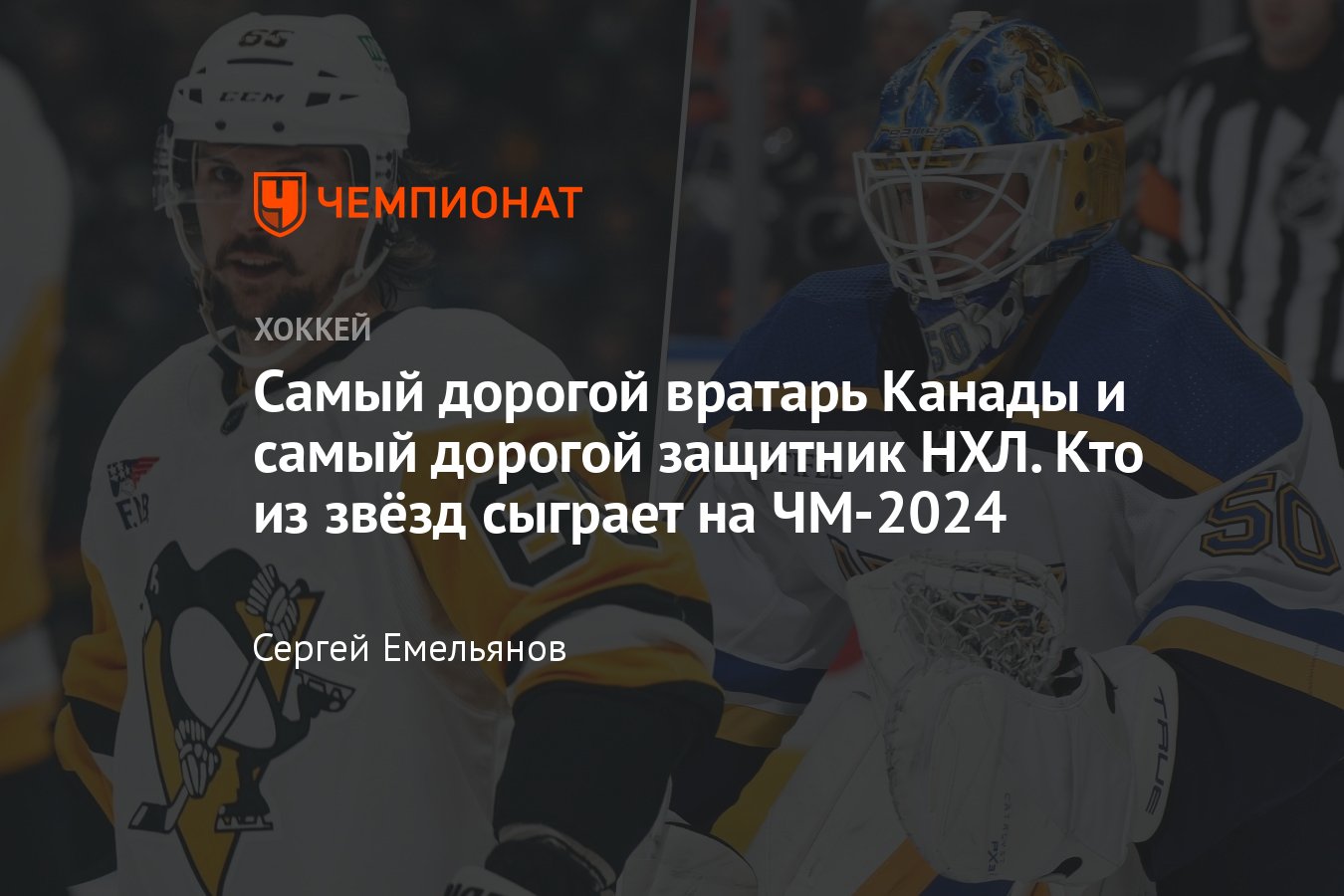 Чемпионат мира по хоккею — 2024, главные звёзды турнира, Коннор Бедард,  Эрик Карлссон, Виктор Хедман, Джонни Годро - Чемпионат