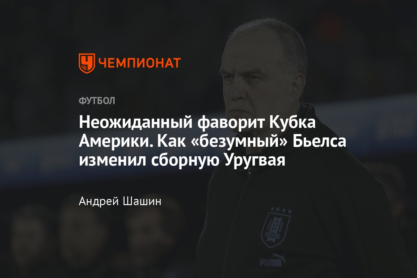 Уругвай — Панама, Кубок Америки, 24 июня 2024: шансы Уругвая выиграть  Копу-2024, как тренирует Марсело Бьелса, Суарес - Чемпионат