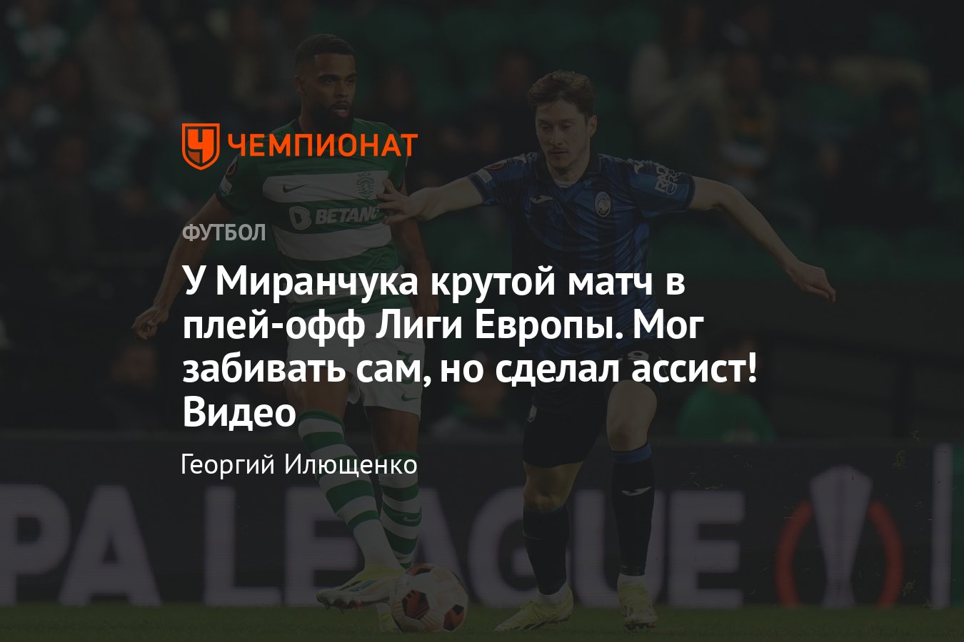 Спортинг — Аталанта — 1:1, 1/8 Лиги Европы, 6 марта 2024: обзор матча,  видео голов, статистика, как сыграл Миранчук - Чемпионат