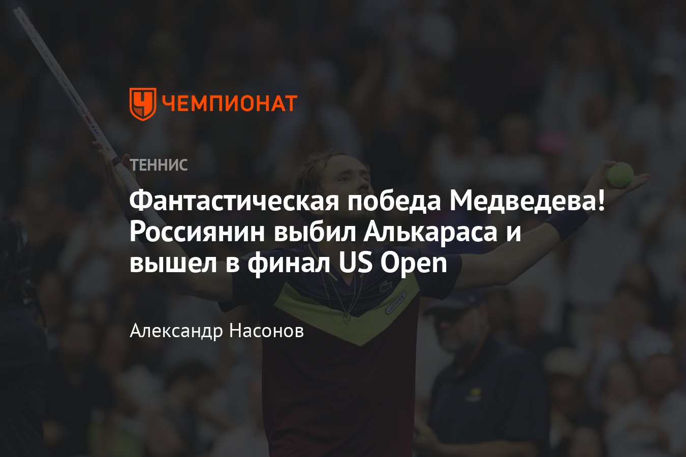 US Open — 2023: сетки, результаты, расписание, где смотреть, Даниил  Медведев выиграл полуфинал с Карлосом Алькарасом - Чемпионат