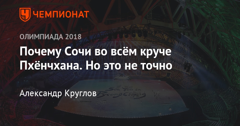 Олимпиада-2018. Пхёнчхан и Сочи-2014: деньги, медали, стадионы, кто ...
