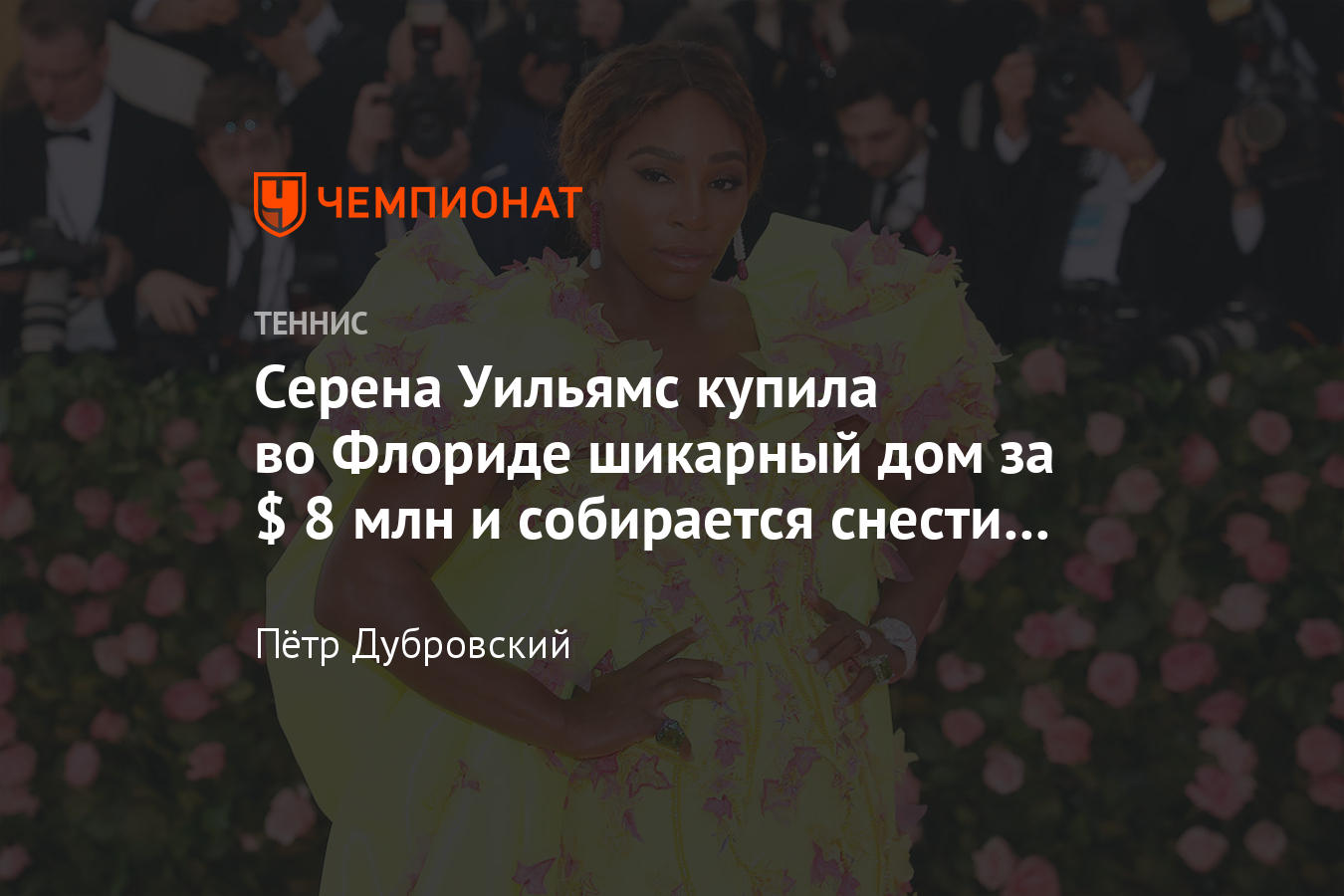 Серена Уильямс купила особняк за $ 8 млн, собирается снести все постройки и  продала дом за $ 2,8 млн - Чемпионат