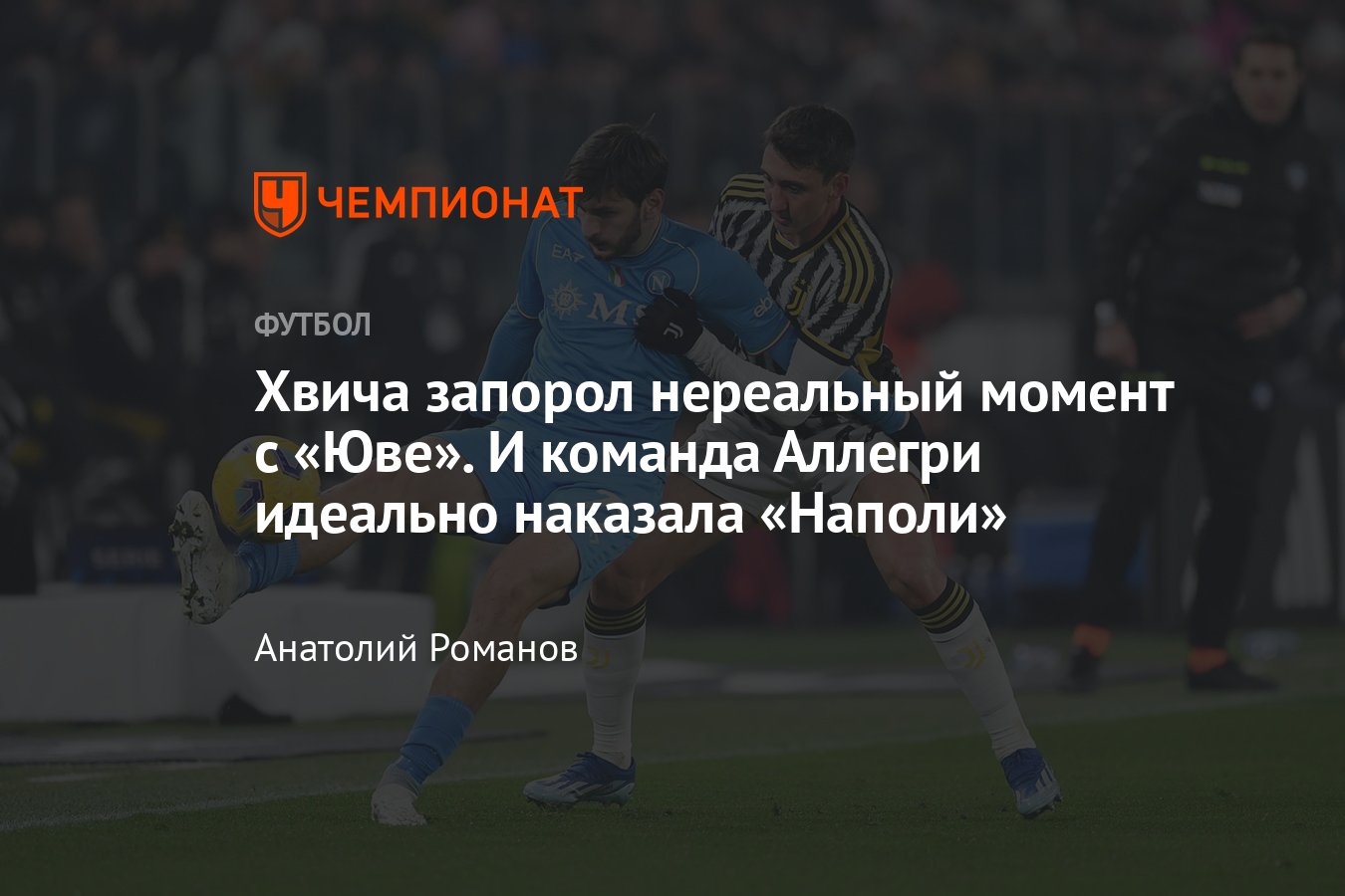 Ювентус» — «Наполи» — 1:0, видео, гол Гатти, промах и статистика  Кварацхелии, обзор матча, 8 декабря 2023 года, Серия А - Чемпионат