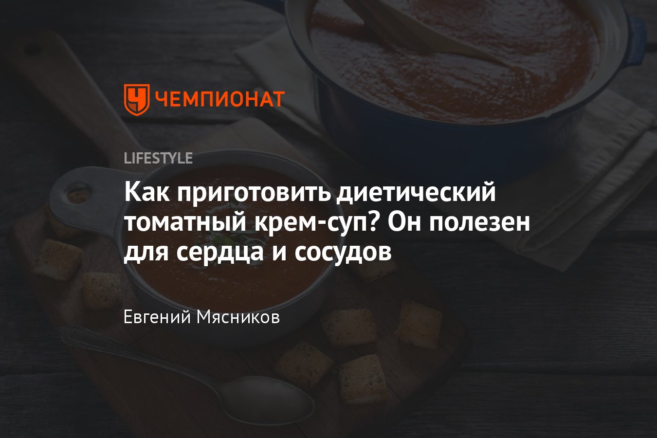 Диетический томатный суп для похудения — простой и вкусный рецепт с фото -  Чемпионат