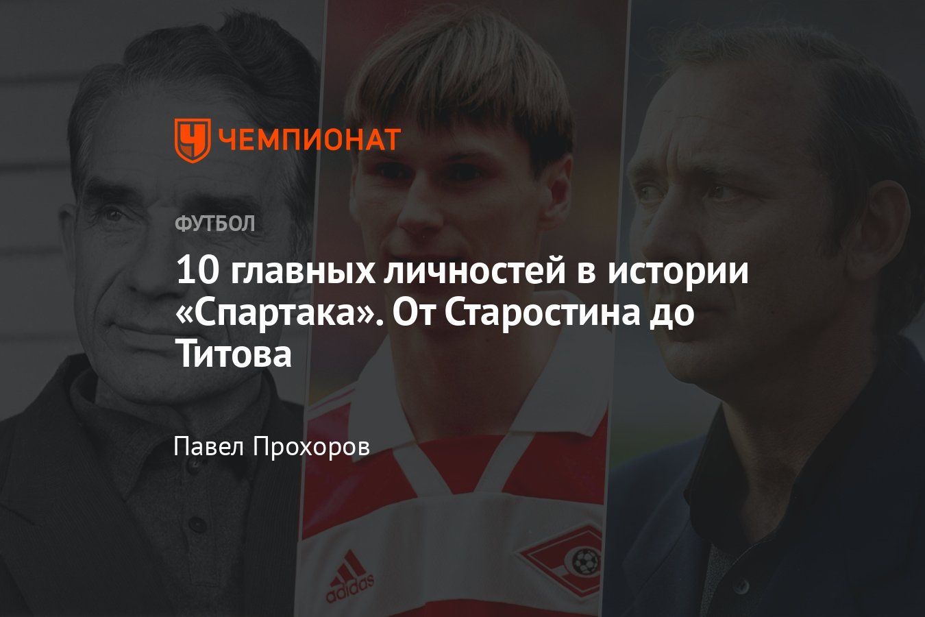 Спартаку» 100 лет, главные люди в истории клуба: Старостин, Симонян,  Бесков, Нетто, Романцев, Черенков, Титов - Чемпионат