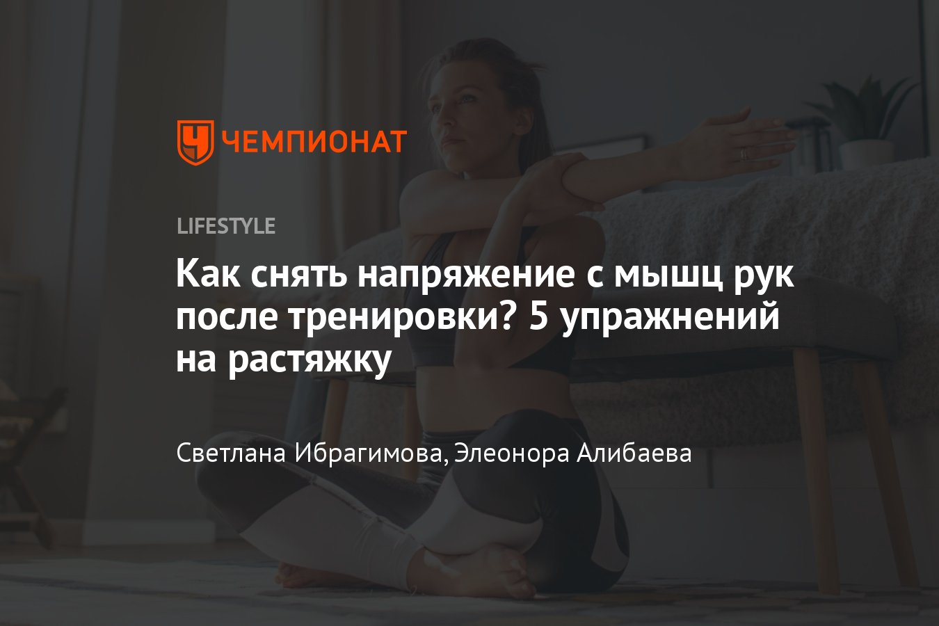 5 упражнений для растяжки рук, которые помогут мышцам восстановиться после  тренировки - Чемпионат