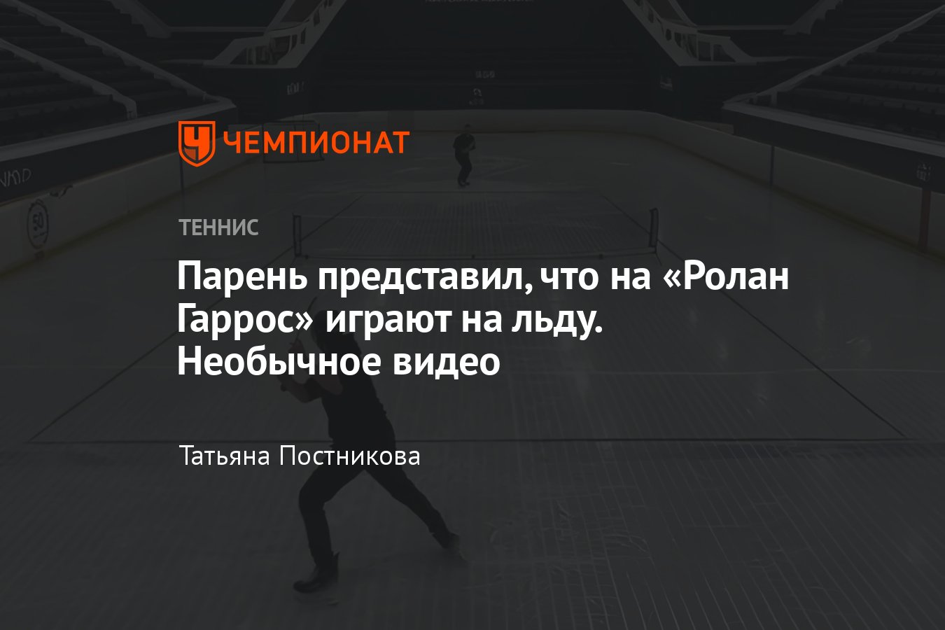 Парень представил, что на Ролан Гаррос играют на льду, что из этого вышло,  видео - Чемпионат