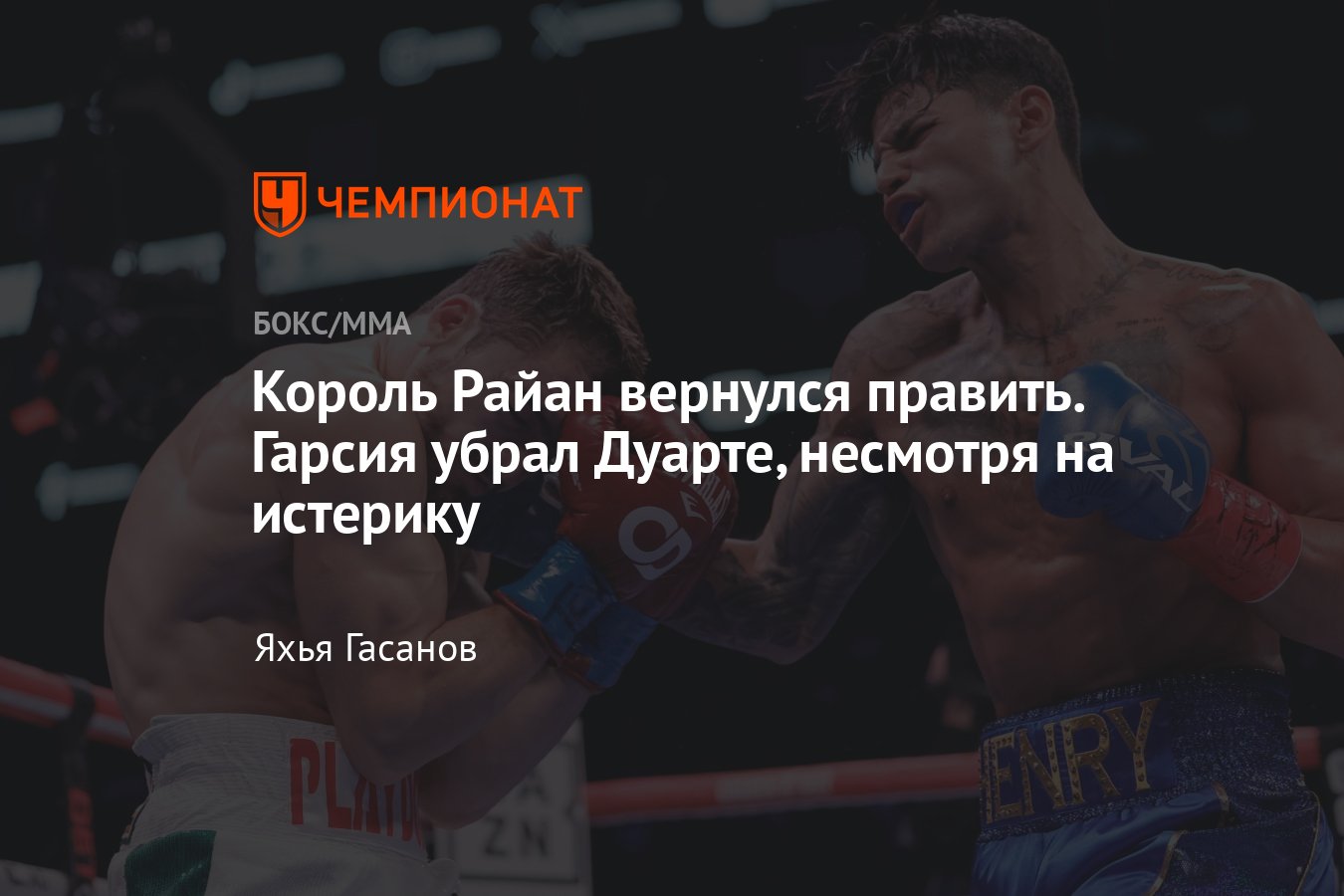 Райан Гарсия — Оскар Дуарте, результат, кто победил, как закончился бой,  обзор поединка - Чемпионат