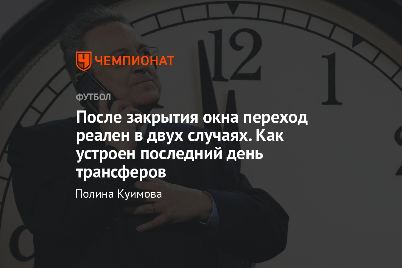 Закрытие трансферного окна в Европе-2023: как устроен последний день ТО,  правила оформления трансферов - Чемпионат