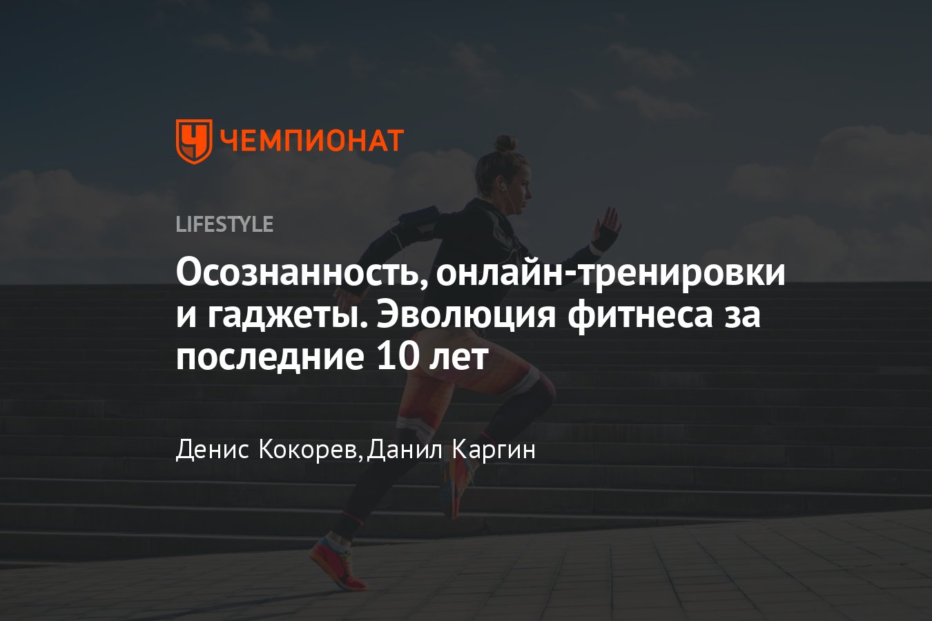 Как менялась фитнес-индустрия за последние 10 лет - Чемпионат