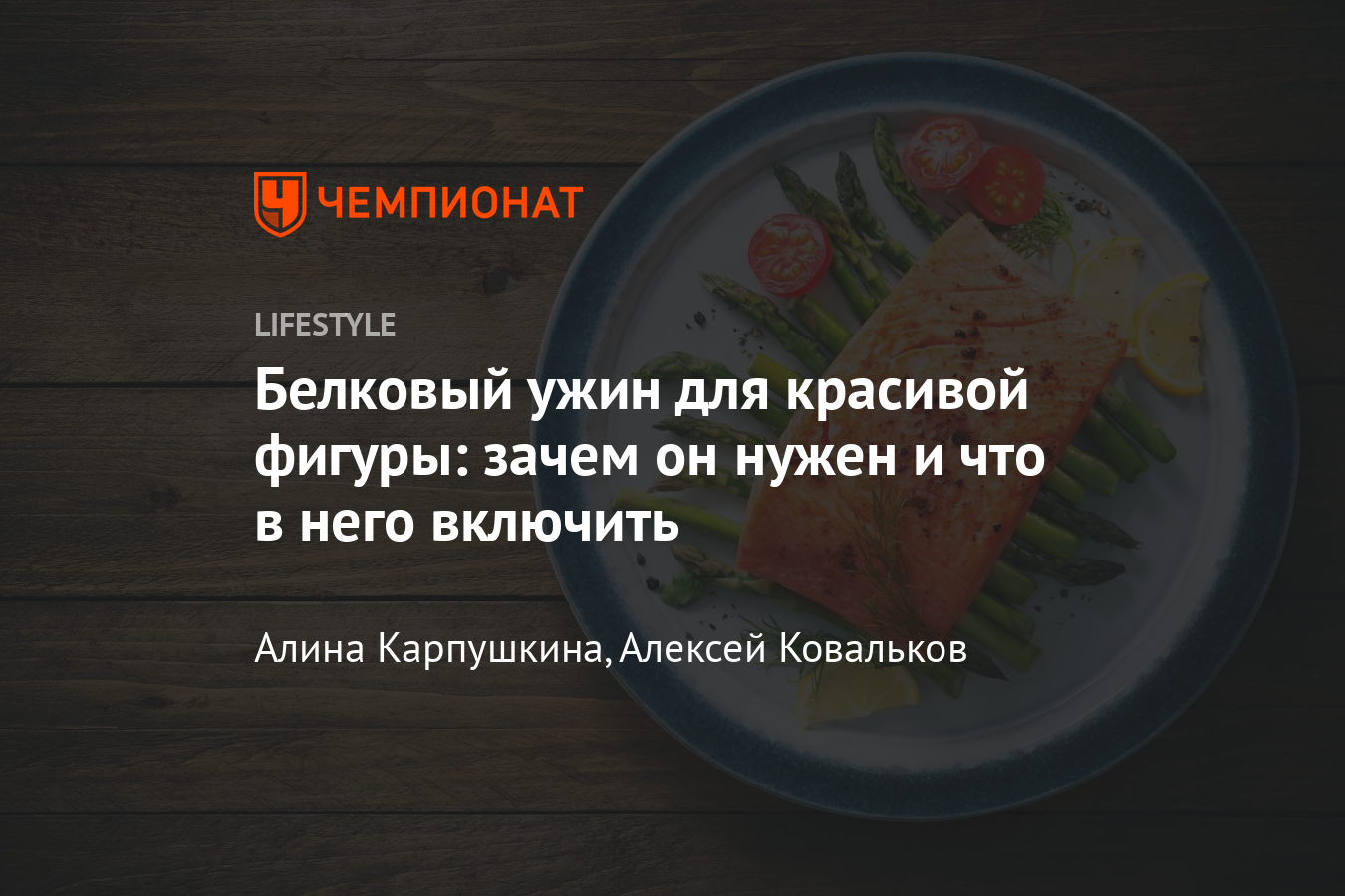 Что съесть на ужин, чтобы похудеть? Белковое меню для фигуры - Чемпионат