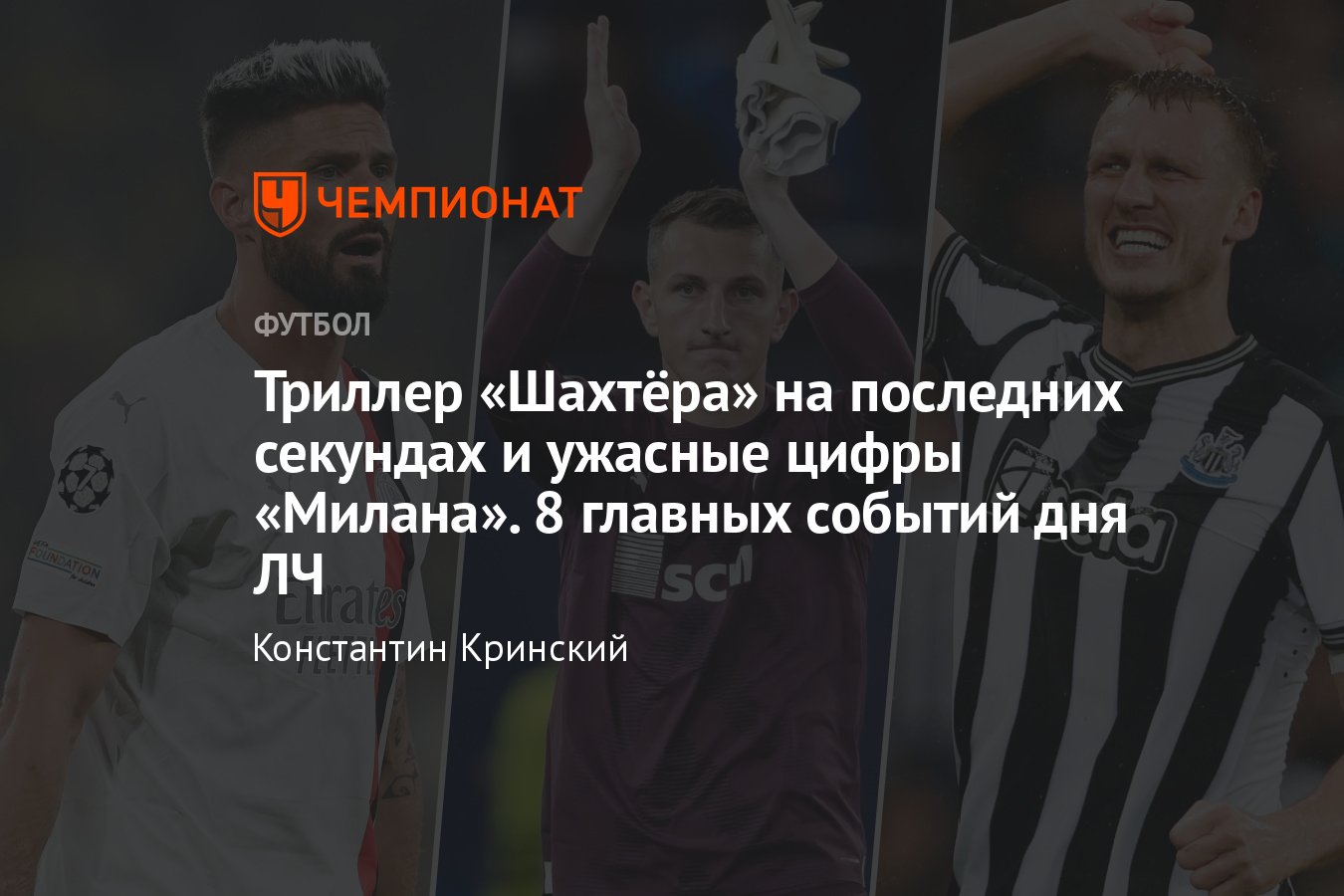 Лига чемпионов — 2023/2024: главное, результаты матчей, события, голы:  «Милан», «Барселона», «ПСЖ», «Шахтёр», таблица - Чемпионат