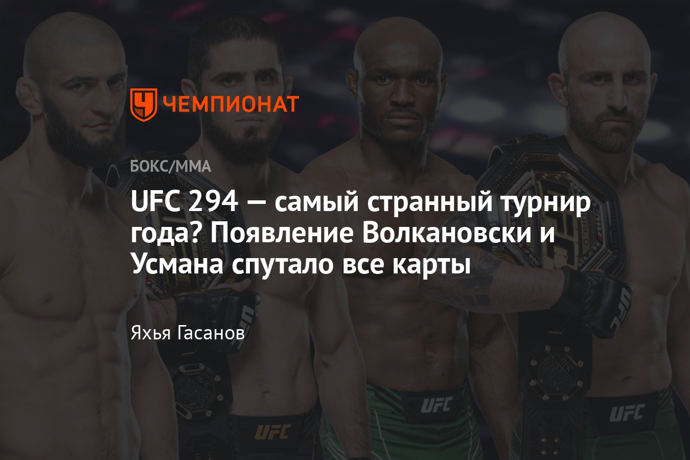 Ислам Махачев – Алекс Волкановски 2 UFC 294, Хамзат Чимаев — Камару Усман,  когда бой, дата и время турнира - Чемпионат