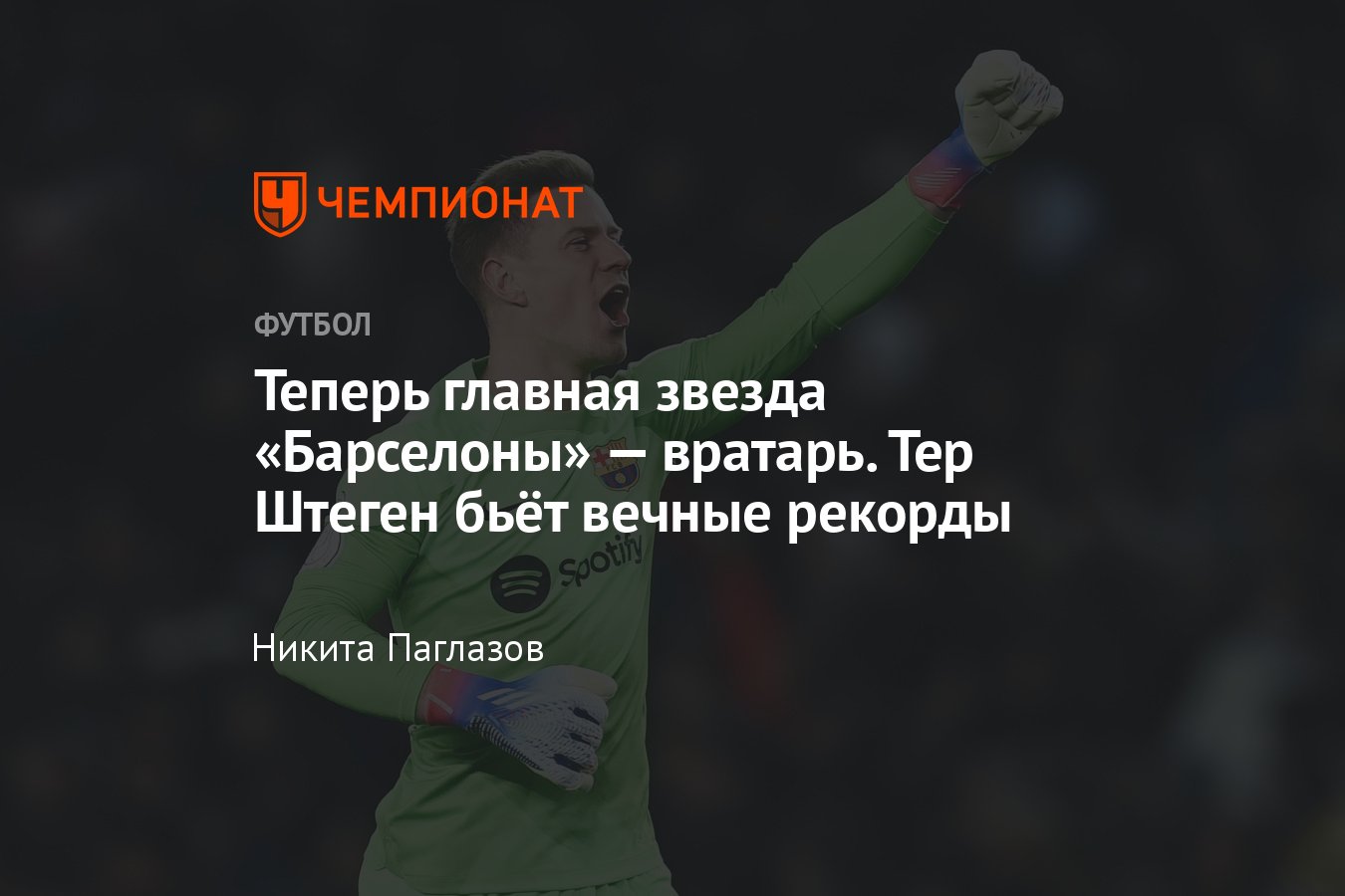 Какие рекорды побил голкипер «Барселоны» Марк-Андре тер Штеген: статистика  в текущем сезоне, сравнения - Чемпионат