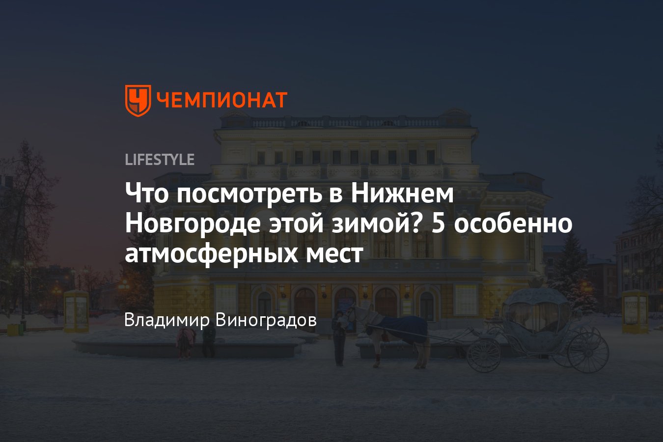 Что посмотреть в Нижнем Новгороде зимой-2024, маршруты и советы - Чемпионат