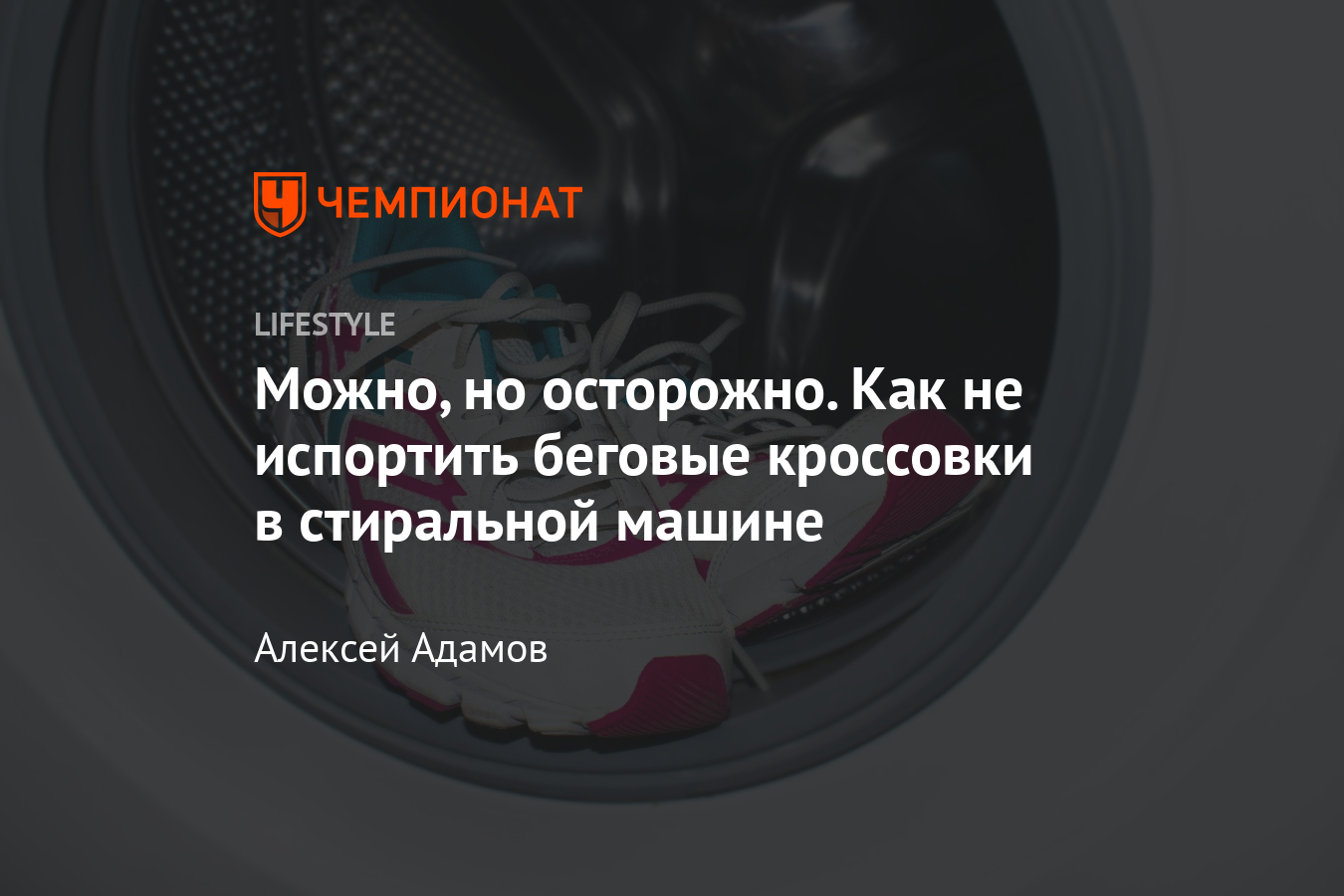 Как правильно стирать беговые кроссовки в стиральной машине – советы,  лайфхаки - Чемпионат