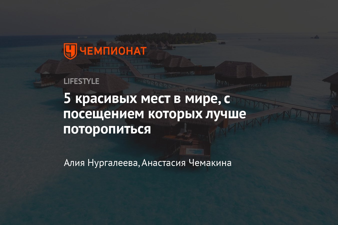 5 красивых мест в мире, которые нужно посетить, пока они не исчезли -  Чемпионат