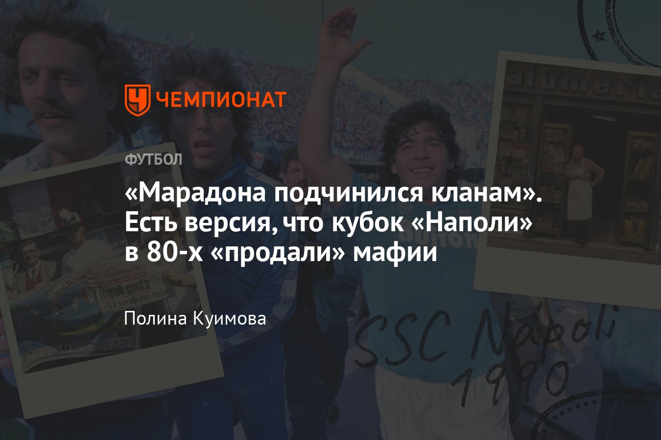 Наполи» мог завоевать четвёртое чемпионство: есть версия, что в 1988 году  скудетто продали мафии — история - Чемпионат