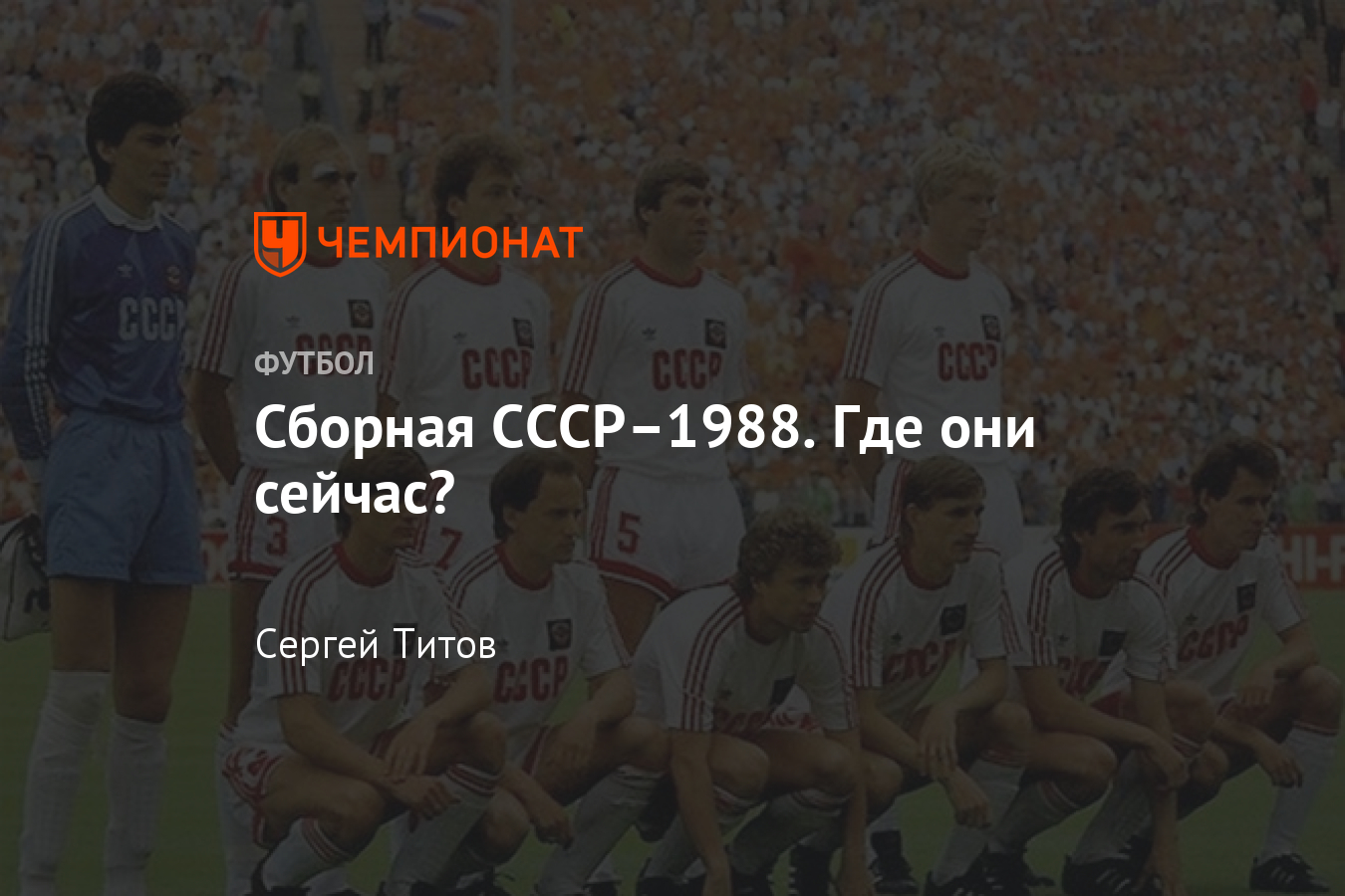 Сборная СССР–1988: где они сейчас - Чемпионат