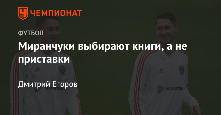 Миранчуки выбирают книги, а не приставки