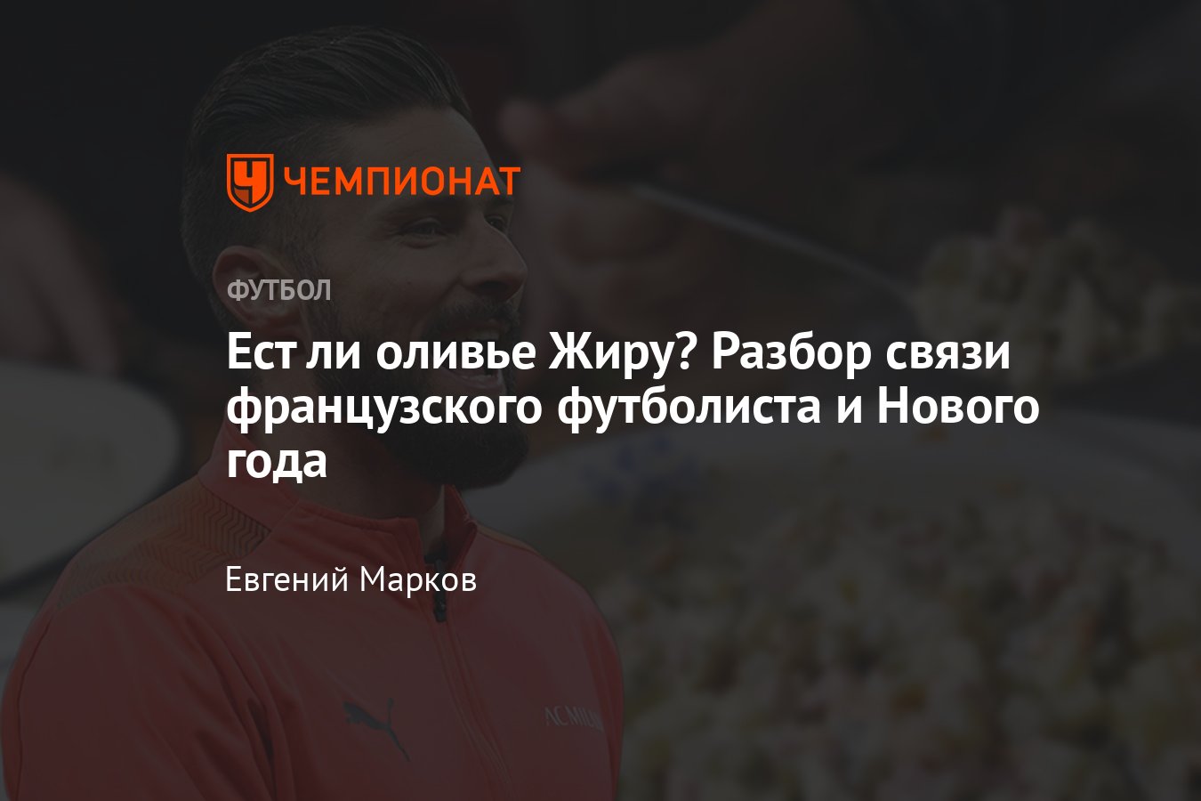 Мем про Оливье Жиру: откуда пошёл и почему салат называется так, что на  самом деле ест француз - Чемпионат