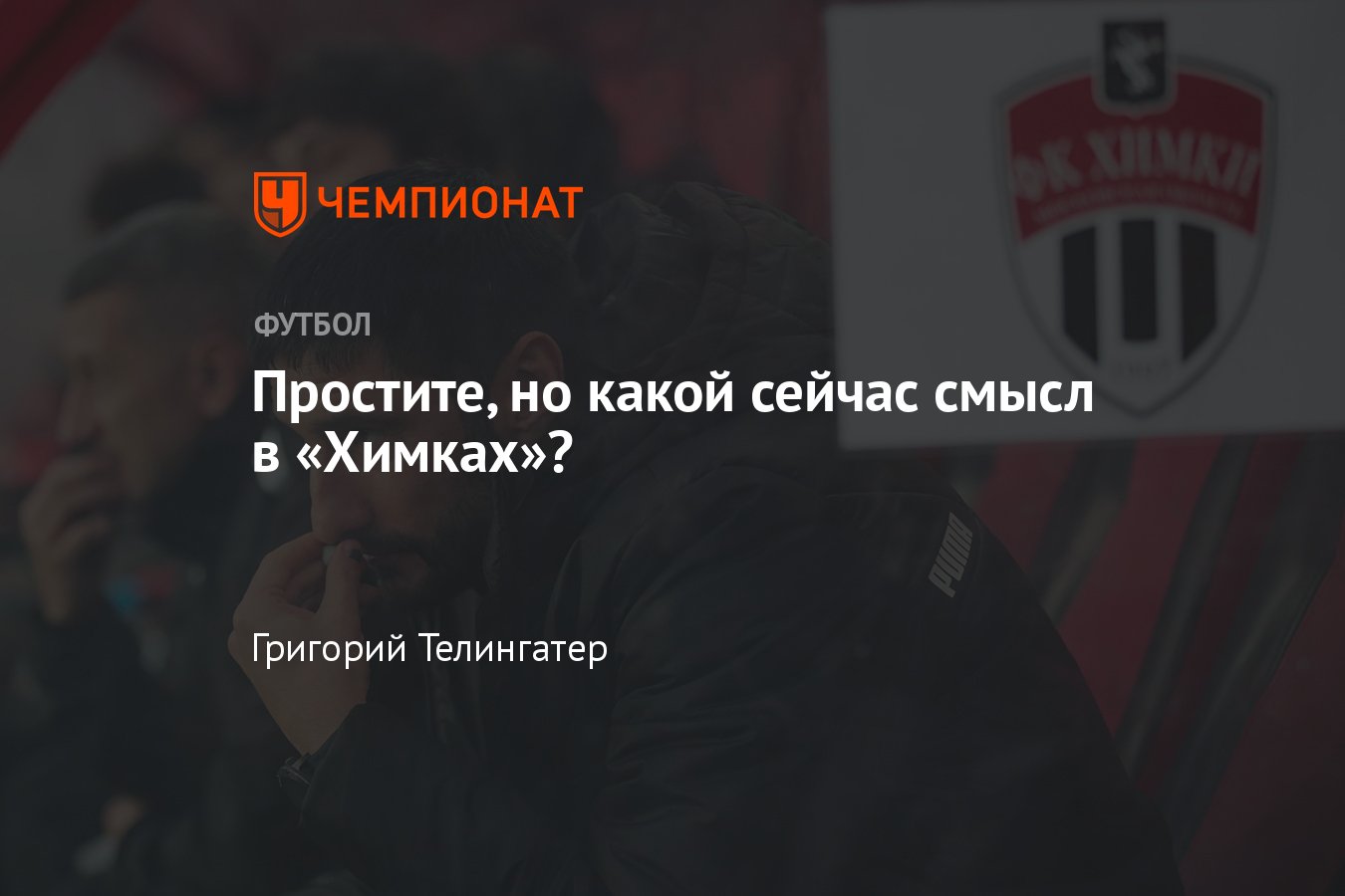 Футбольный клуб «Химки» отстранил девять футболистов: причины, подробности,  мнение, реакция – Спартак Гогниев - Чемпионат