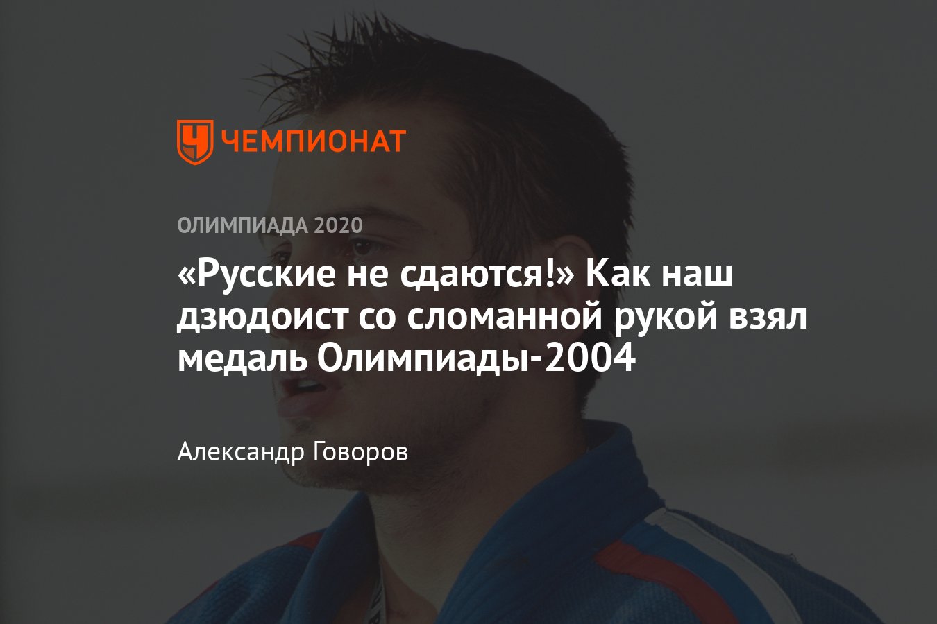 Дзюдо на Олимпийских играх: россиянин Дмитрий Носов завоевал бронзу со сломанной  рукой в Афинах-2004 - Чемпионат