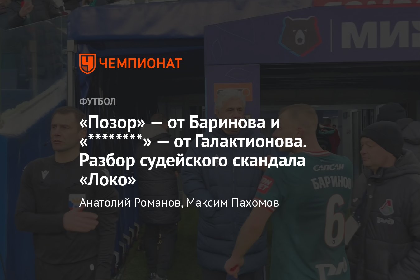 Крылья Советов» — «Локомотив» — 3:3, разбор судейства матча РПЛ: что  сказали Галактионов и Баринов, экспертиза Федотова - Чемпионат