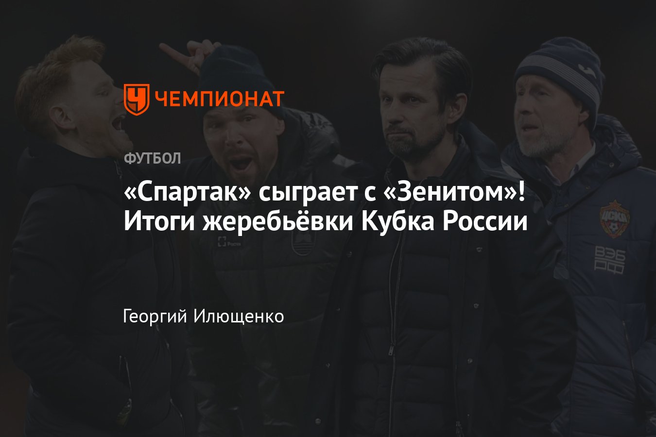 Результаты жеребьёвки полуфинала Кубка России — 2023/2024, Путь РПЛ и Путь  регионов, кто с кем сыграет, 15 марта 2024 - Чемпионат