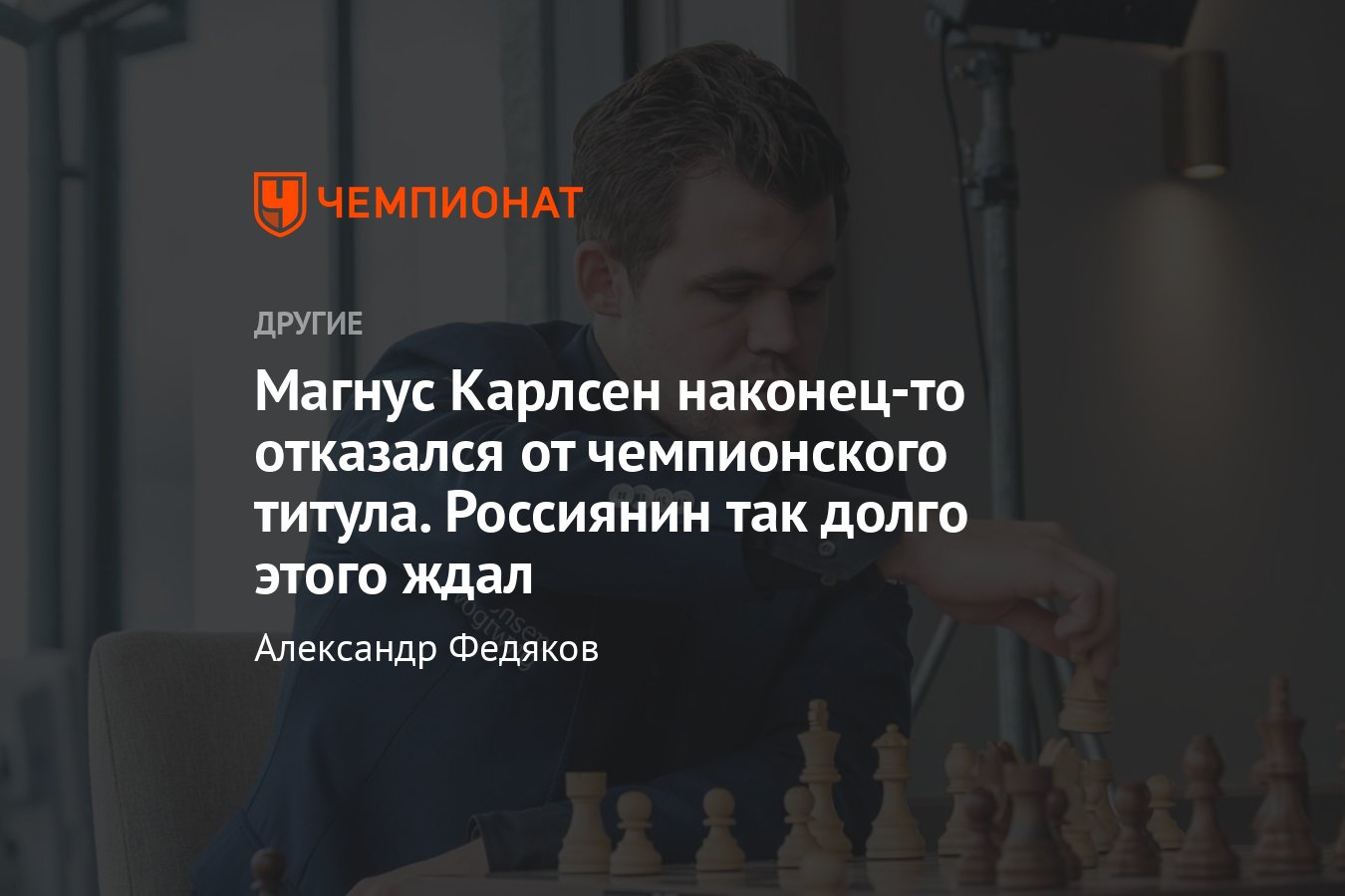 Магнус Карлсен официально отказался играть матч за титул в 2023 году — его  оспорят Ян Непомнящий и Дин Лижэнь - Чемпионат