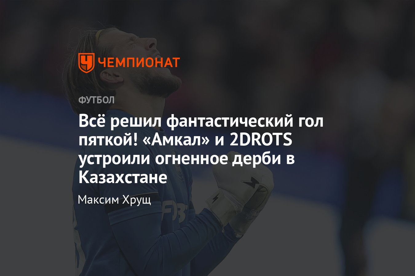 2DROTS — «Амкал» — 1:0: результат и обзор матча 1/2 финала Медиалиги в  Казахстане, 27 января 2024, видео - Чемпионат