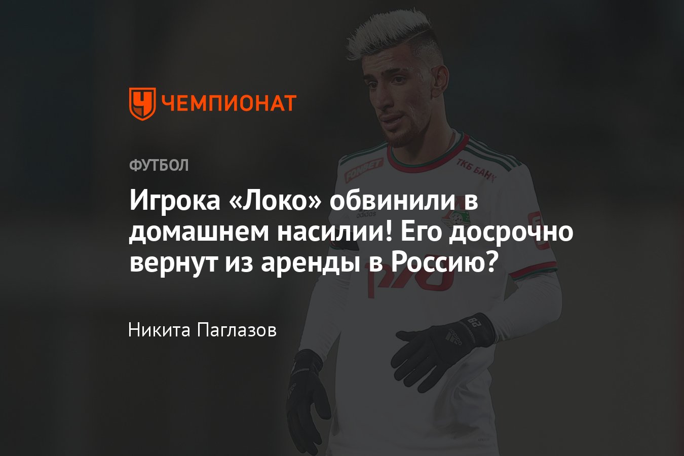 Скандал: футболист «Локо» Педриньо, выступающий по аренде в Бразилии,  обвиняется в домашнем насилии, подробности - Чемпионат