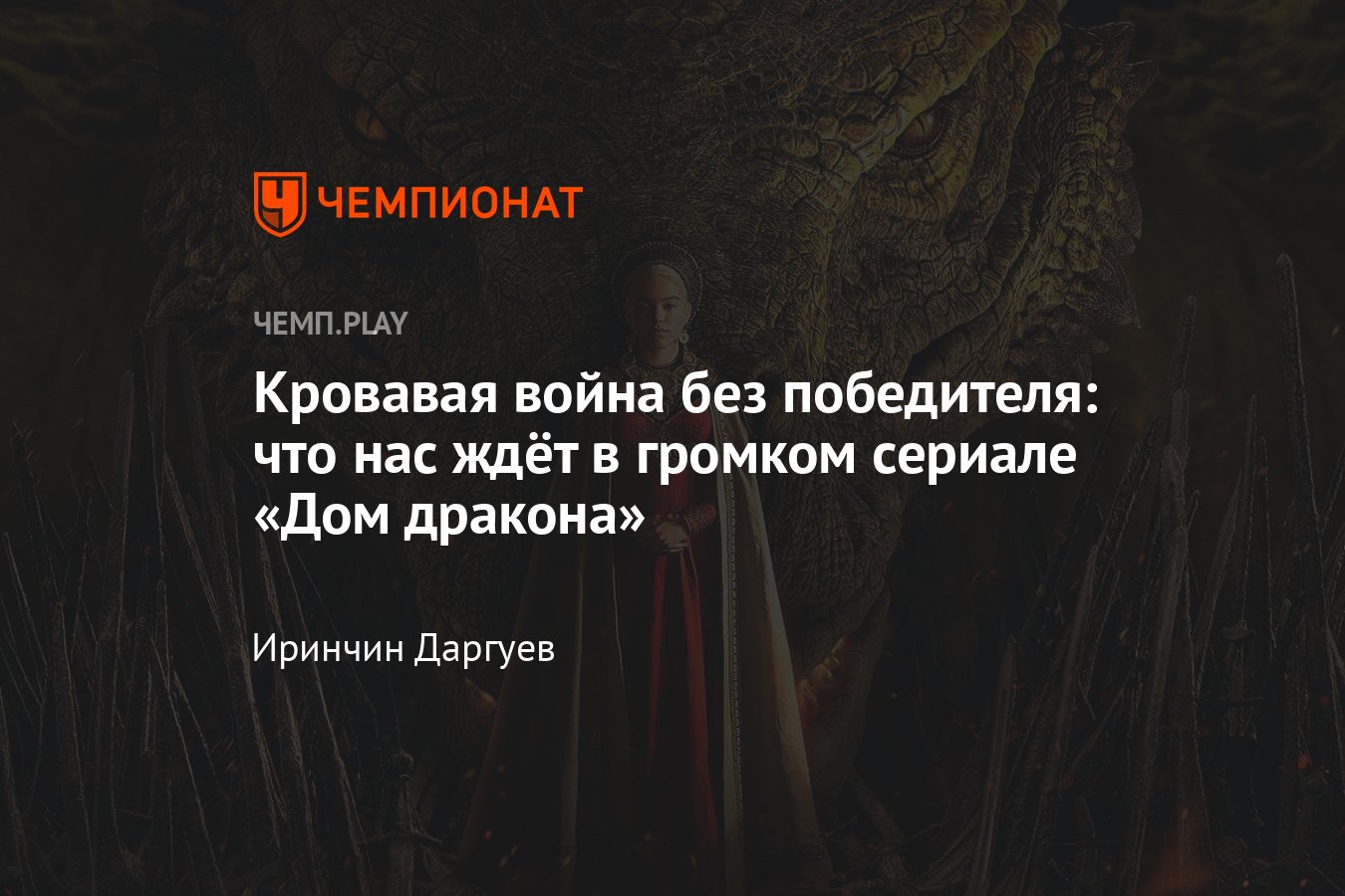 Что нужно знать о сериале «Дом дракона» — приквеле «Игры престолов» -  Чемпионат