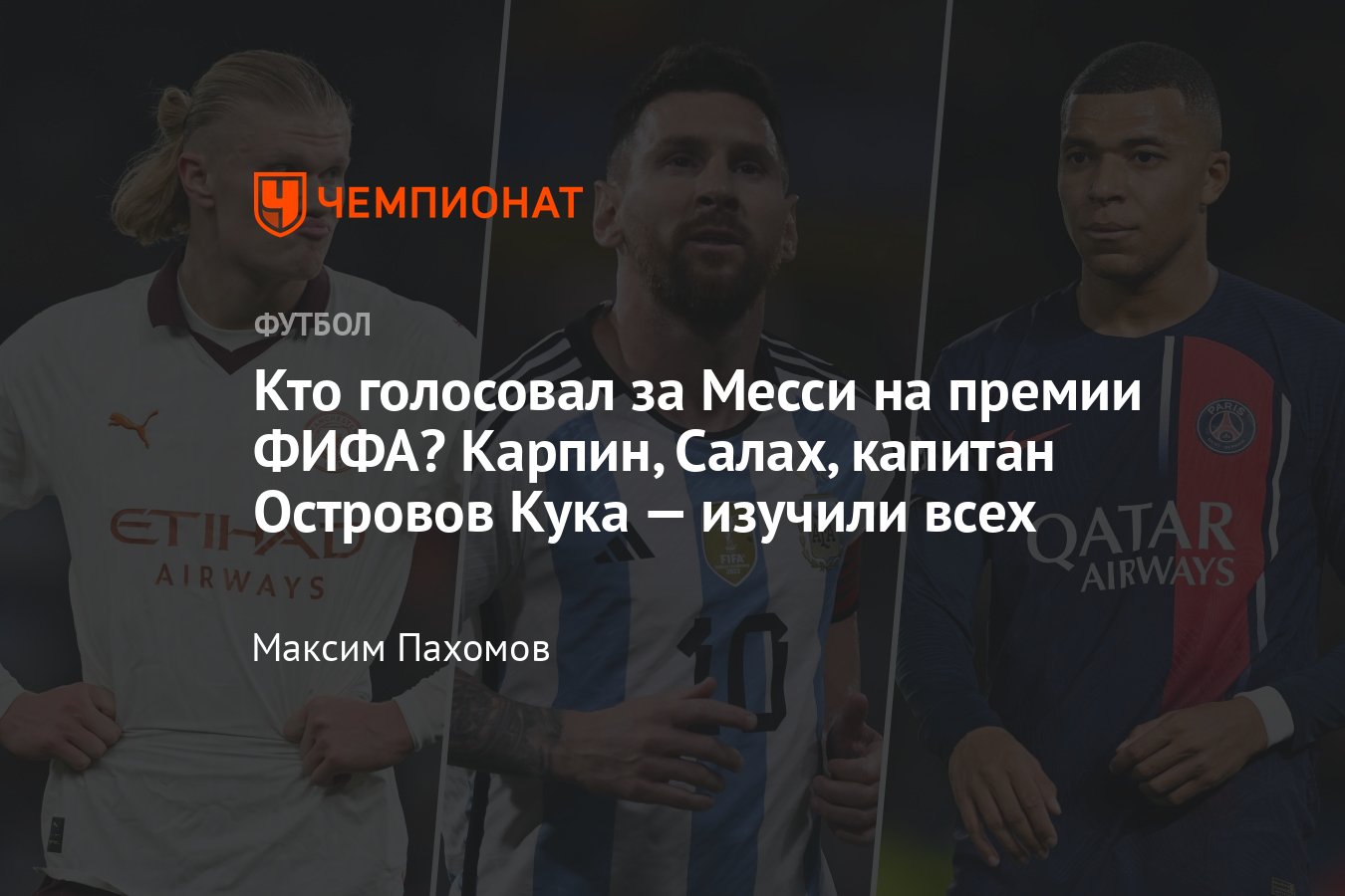 Лионель Месси признан игроком года ФИФА — кто за кого голосовал: Холанд,  Мбаппе, Карпин, Джикия, Модрич и другие - Чемпионат