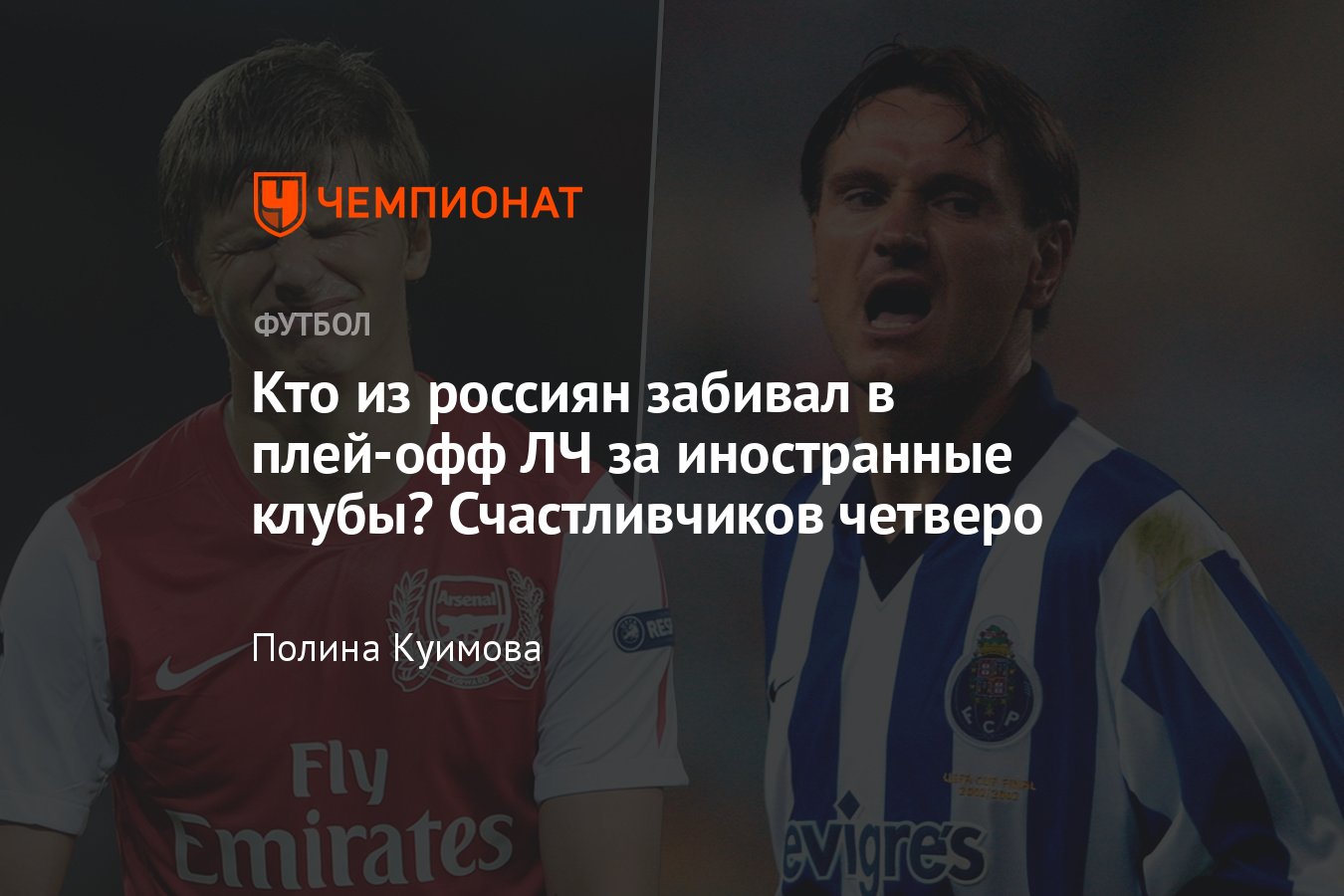 Реал Сосьедад — ПСЖ, Лига чемпионов, 5 марта 2024, россияне с голами в  плей-офф ЛЧ за клубы Европы: Аленичев, Аршавин - Чемпионат