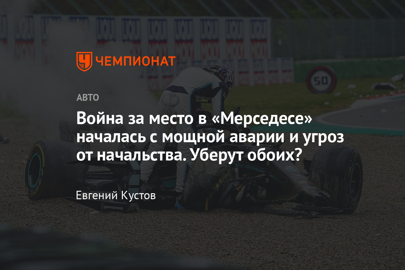 Джордж Расселл столкнулся с Валттери Боттасом на Гран-при Эмилии-Романьи —  Вольф недоволен, видео - Чемпионат