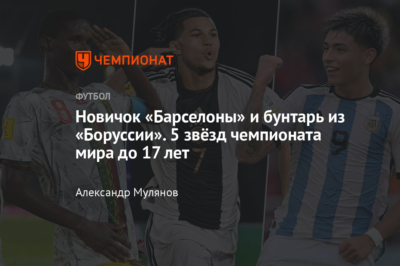 Главные звёзды чемпионата мира до 17 лет: достижения, потенциальные  трансферы - Чемпионат