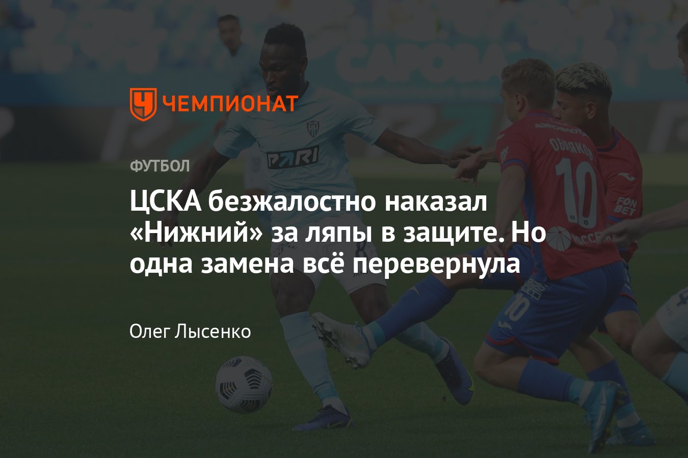 Пари НН» — ЦСКА — 2:2, обзор матча 3-го тура РПЛ, видео голов, 31 июля 2022  года - Чемпионат