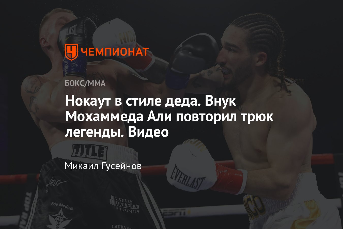 Внук Мохаммеда Али победил ярчайшим нокаутом в стиле своего деда, видео -  Чемпионат