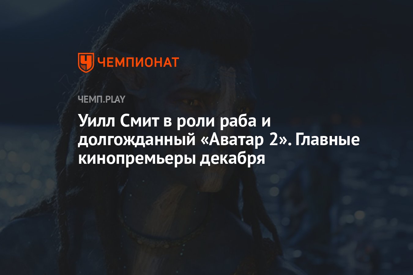 Главные премьеры фильмов в декабре 2022 года: «Кит», «Аватар 2»,«Ёлки 9»,  «Пиноккио», «Достать ножи 2» и другие - Чемпионат