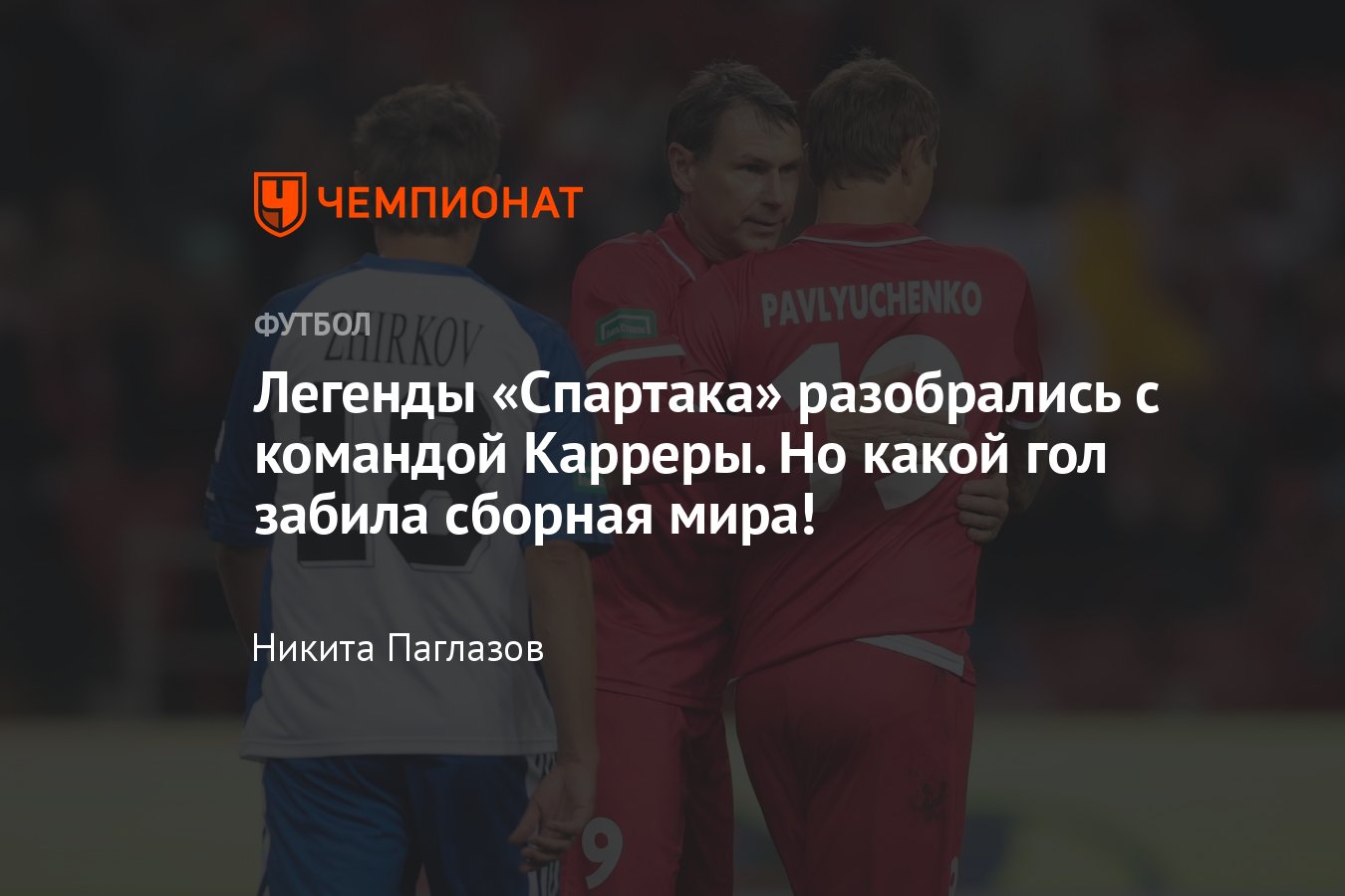 Спартак — сборная мира — 2:0, обзор матча памяти Ильи Цымбаларя, голы  Ещенко, Павлюченко, видео, 9 сентября 2023 года - Чемпионат