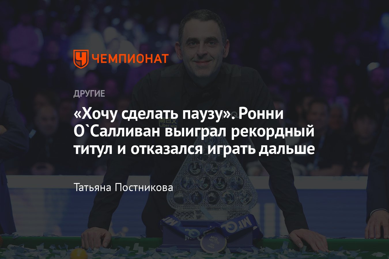 Ронни О`Салливан выиграл рекордный титул на Masters — 2024 и взял перерыв в  карьере — сыграет ли он на чемпионате мира? - Чемпионат