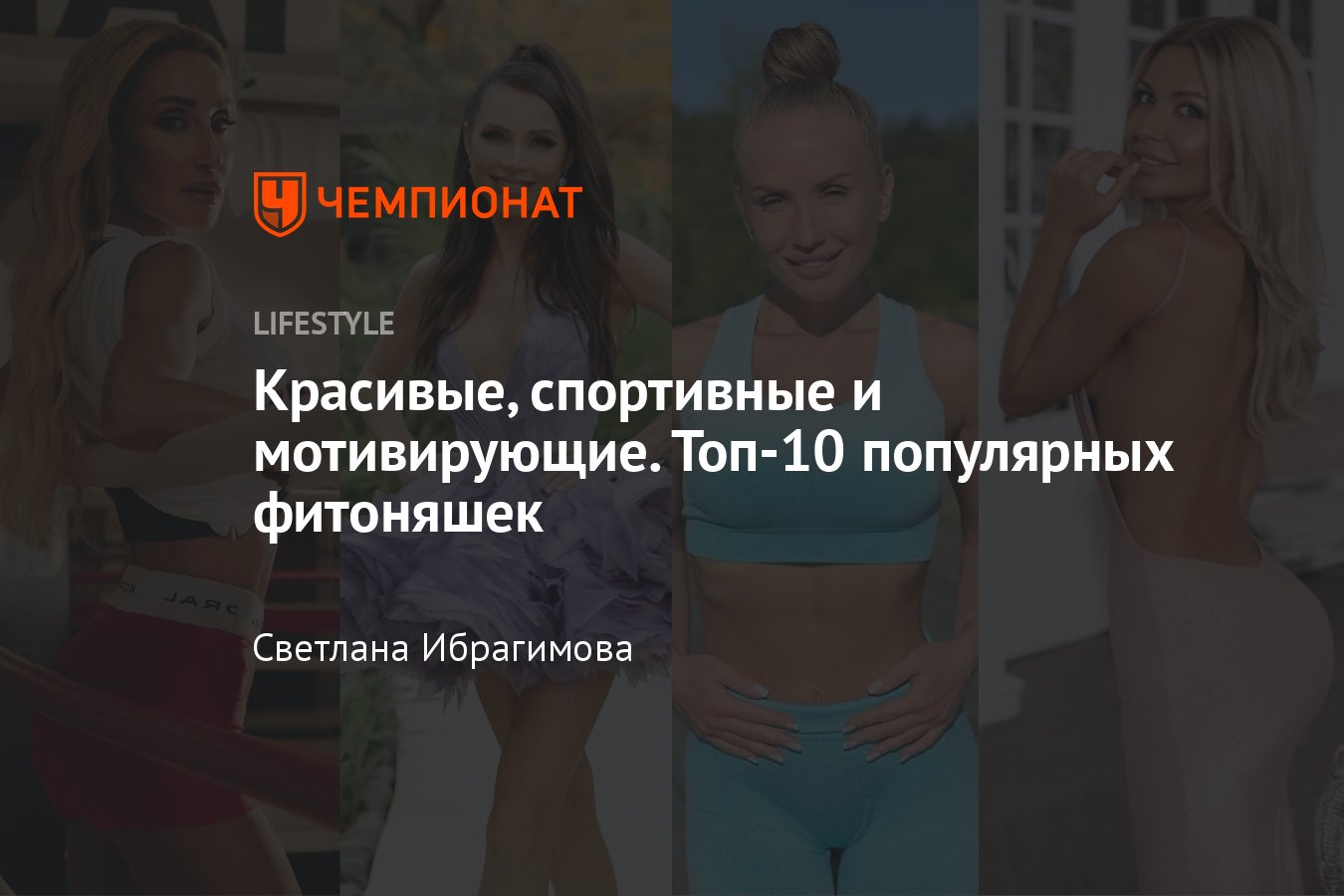 Топ-10 самых красивых фитоняшек-блогеров: лучшие фото - Чемпионат