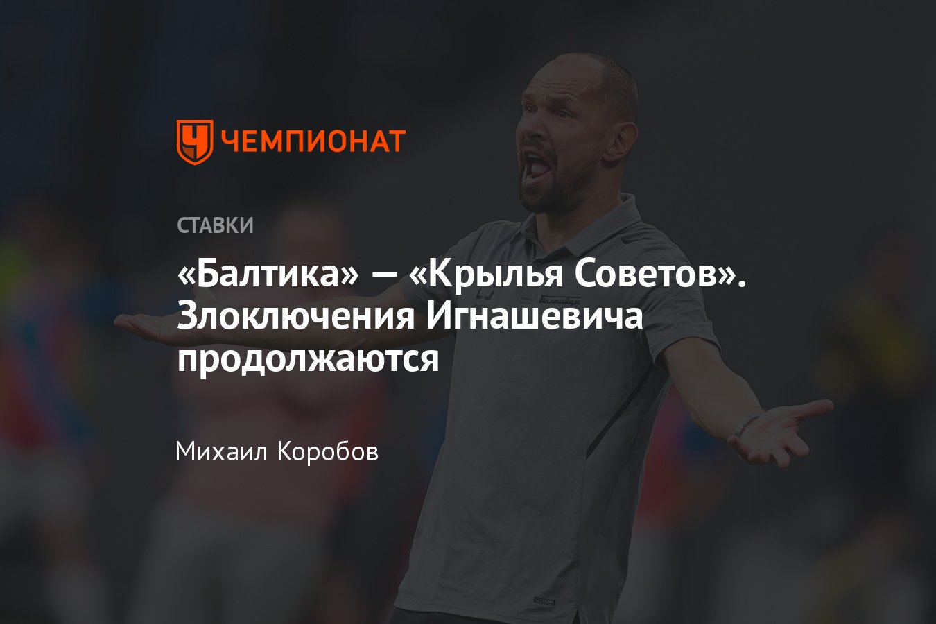 Балтика — Крылья Советов, прогноз на матч РПЛ 20 апреля 2024 года, где  смотреть онлайн бесплатно, прямая трансляция - Чемпионат