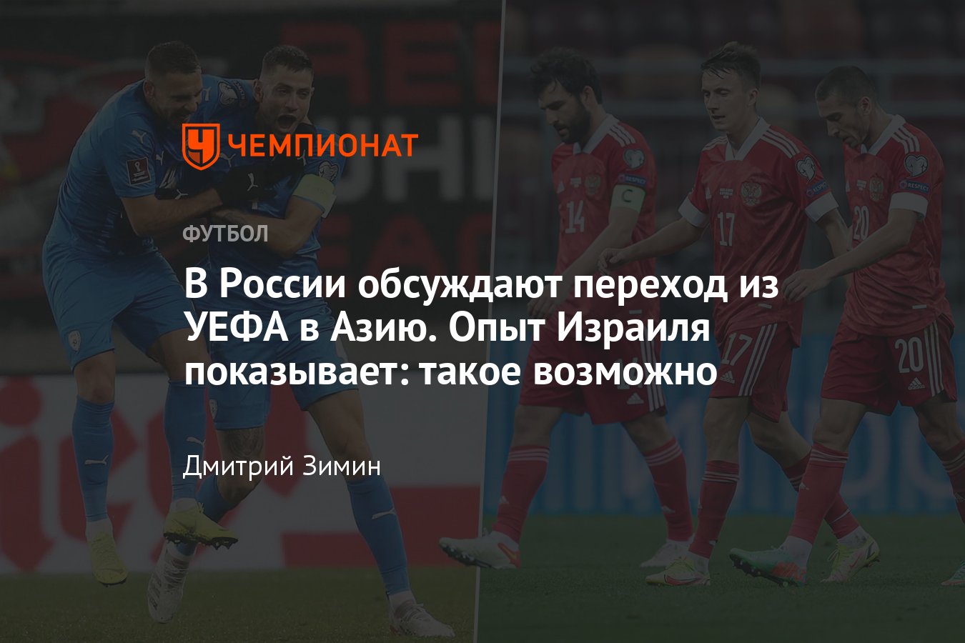 Возможен ли переход России из УЕФА в Азиатскую конфедерацию футбола — как  Израиль менял конфедерацию, Конгресс ФИФА - Чемпионат