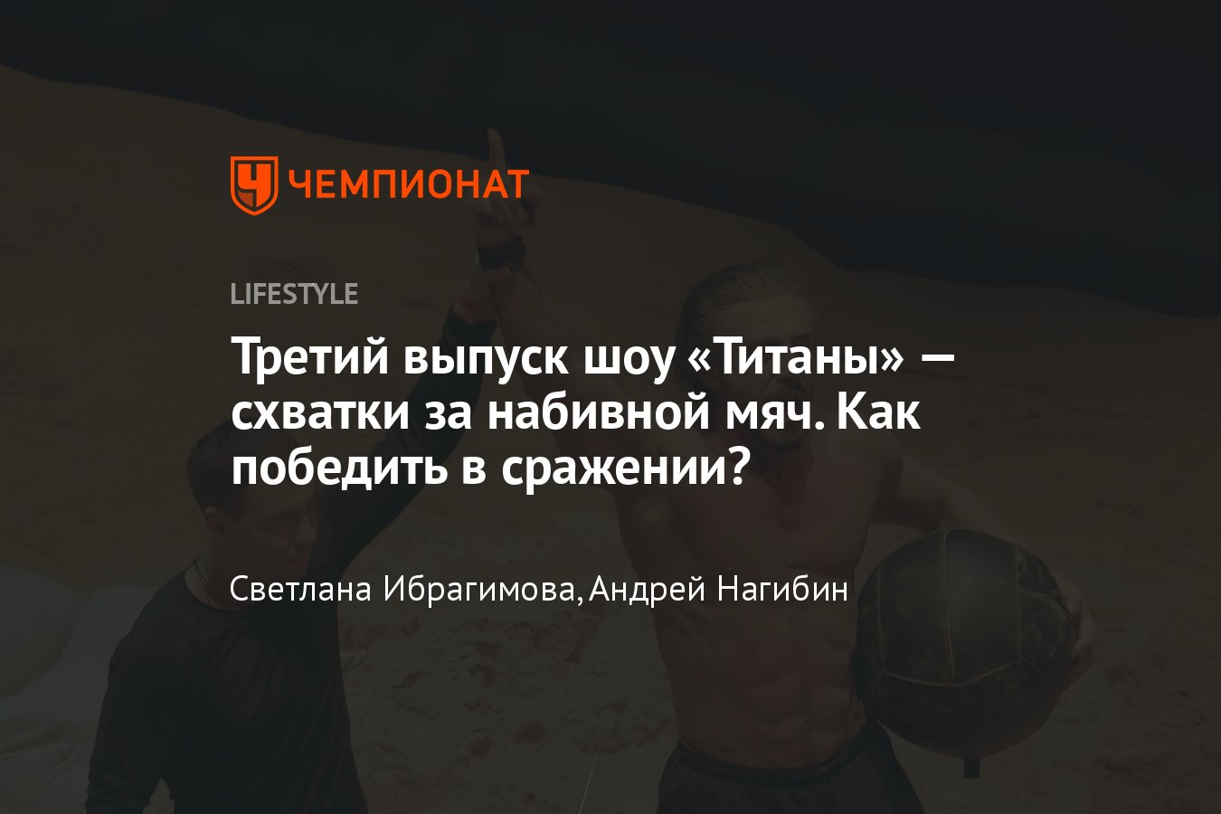 Третий выпуск шоу Титаны — какое было испытание, кто выбыл - Чемпионат