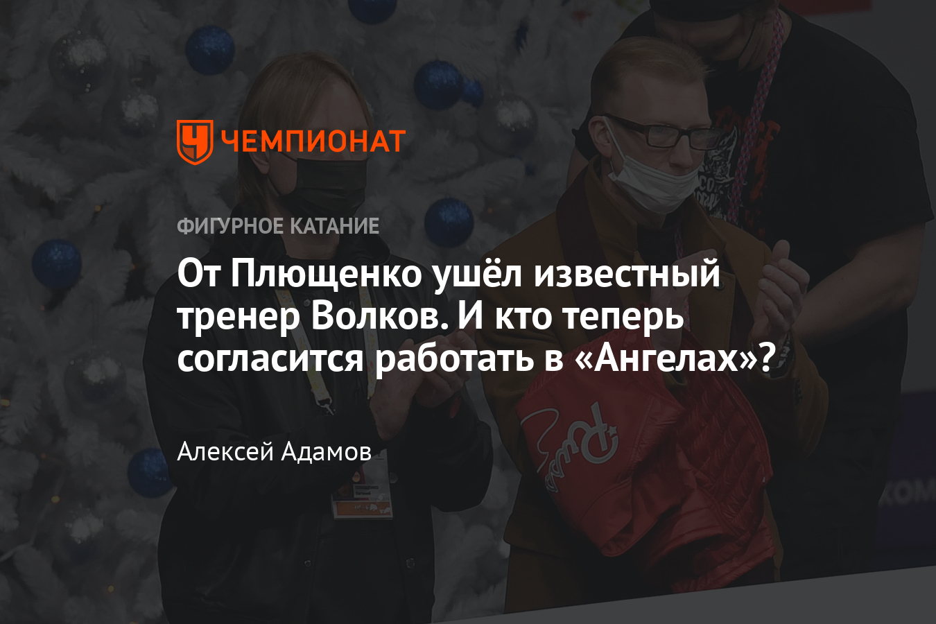 Тренер Волков покинул академию Плющенко: причины предсказуемого решения,  чем это грозит Евгению? - Чемпионат