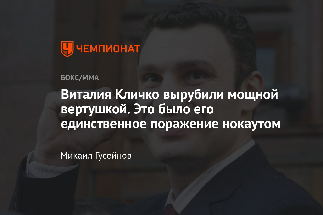 Единственное досрочное поражение Виталия Кличко — нокаутом, видео -  Чемпионат