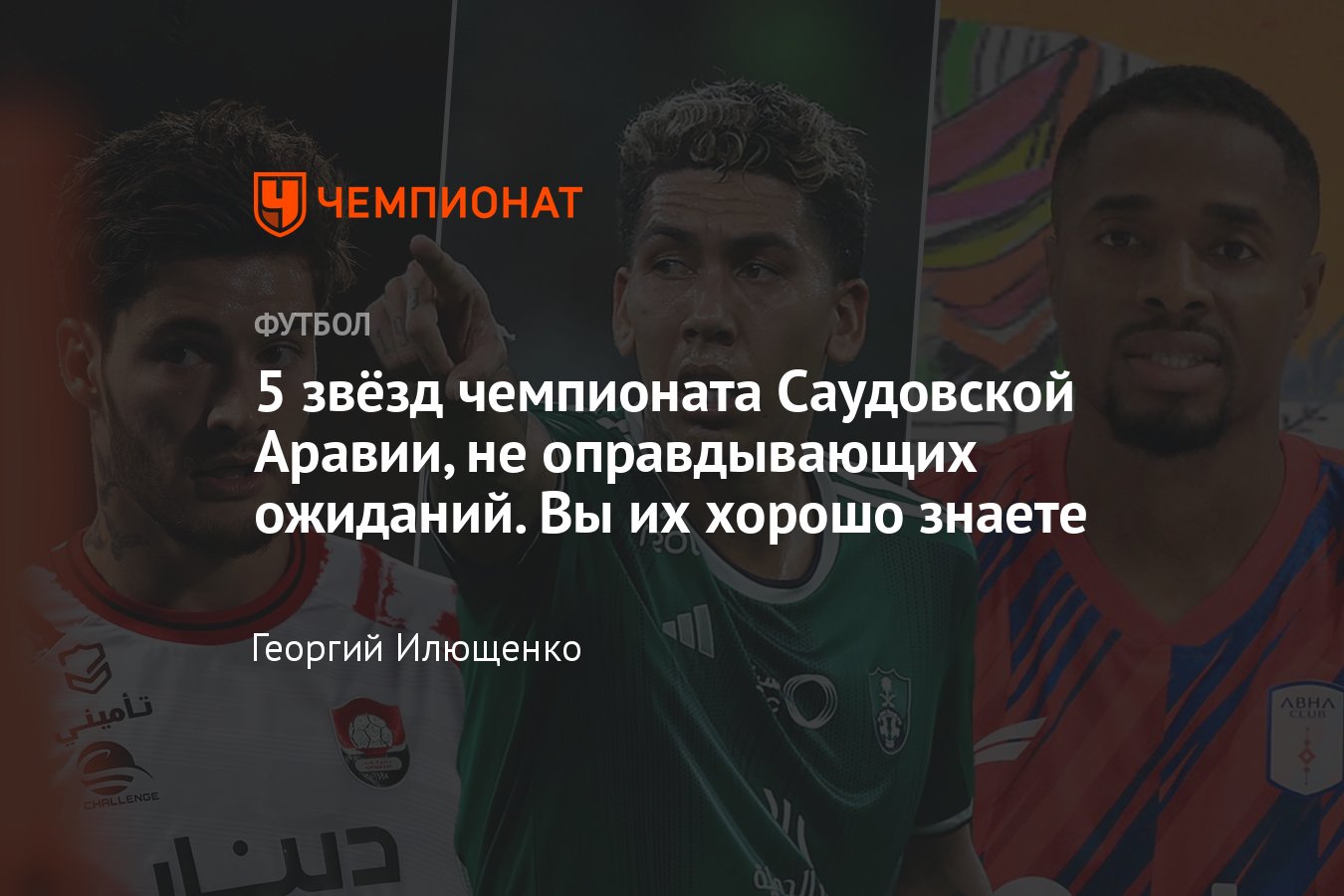 Кто из звёзд чемпионата Саудовской Аравии не оправдывает ожиданий: Фирмино,  Луис, Камано, Норманн, Грей - Чемпионат