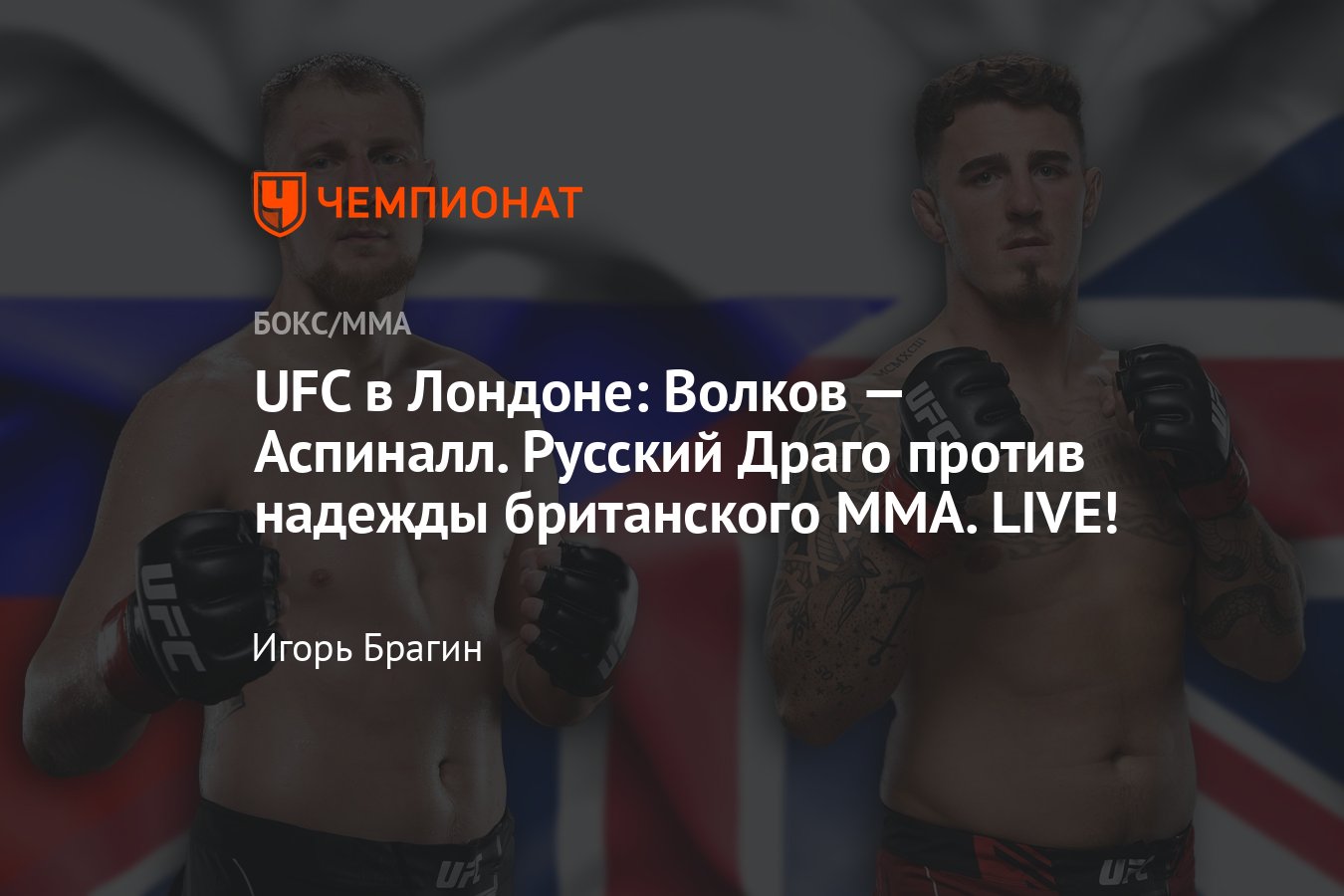 UFC Fight Night 204: Александр Волков — Том Аспиналл, онлайн-трансляция,  где смотреть бой, когда начало - Чемпионат